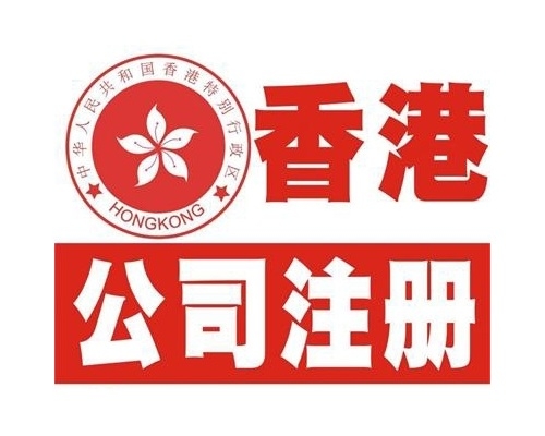 代理注冊(cè)香港公司